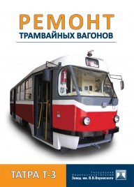 Ремонт трамваев