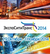 Приглашаем на наш стенд на ЭкспоСитиТранс!