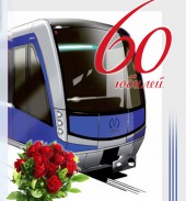 Санкт-Петербургскому метрополитену 60!