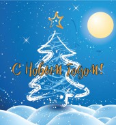 С Новым годом и Рождеством 2018!