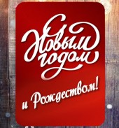 Поздравляем с наступающим Новым 2023 годом!