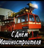 С праздником, машиностроители!