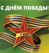 День Победы!